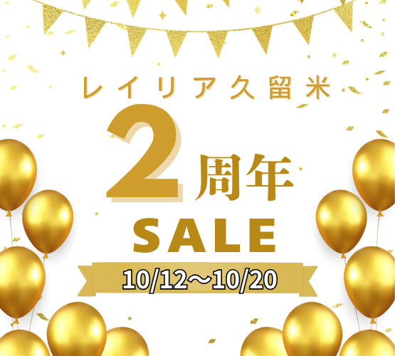 【久留米店】＊10/12～10/20＊レイリア久留米2周年記念SALE開催！！