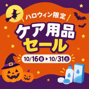 佐賀店＊🎃ハロウィン限定！ケア用品セール開催👻