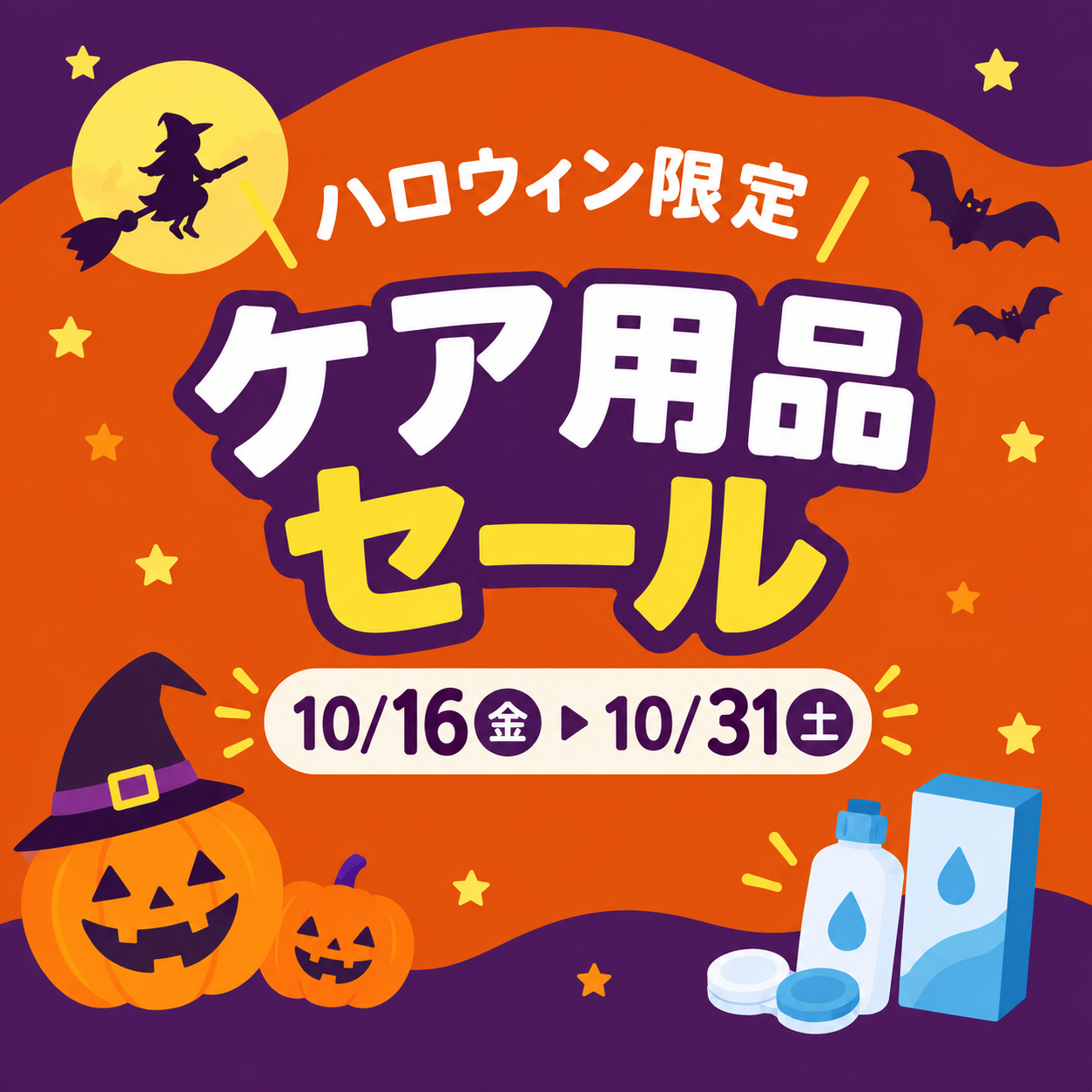 佐賀店＊🎃ハロウィン限定！ケア用品セール開催👻
