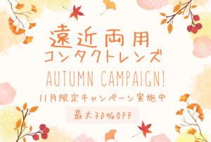 【鹿児島店】11月限定🍁遠近両用コンタクトキャンペーン