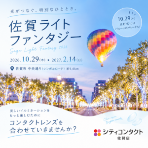 佐賀店＊✨佐賀の街が光に包まれる！佐賀ライトファンタジー2026✨