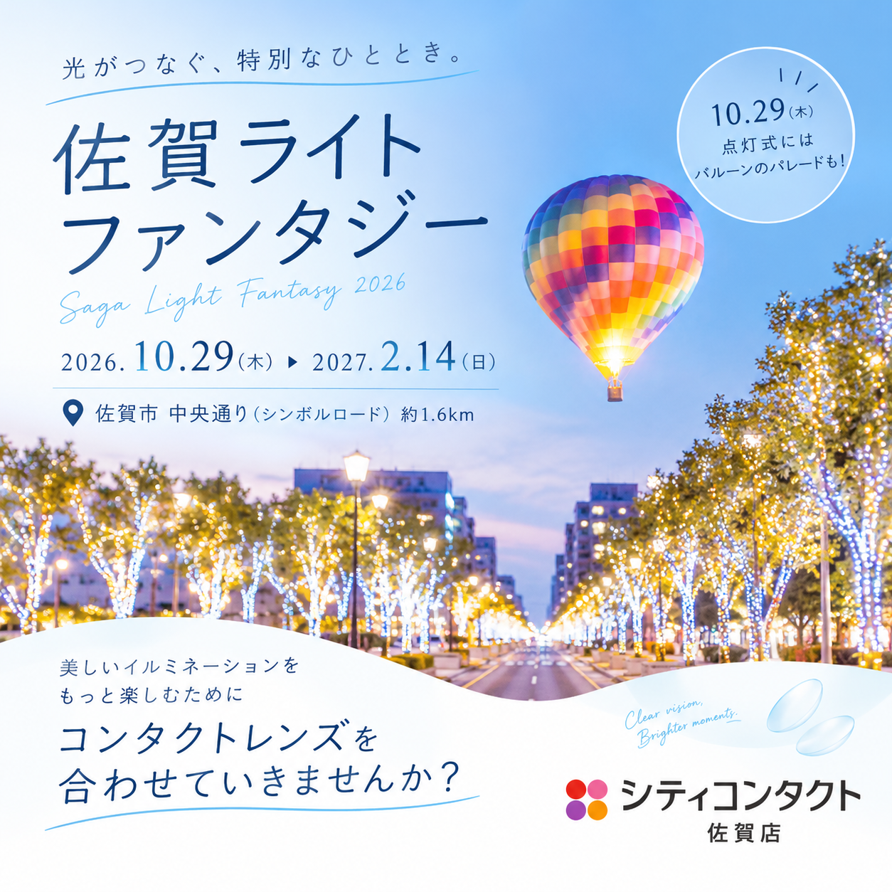 佐賀店＊✨佐賀の街が光に包まれる！佐賀ライトファンタジー2026✨