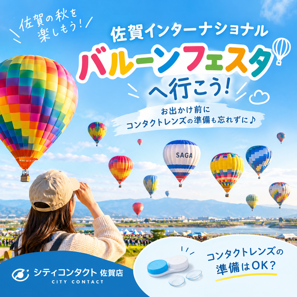 佐賀店＊🎈佐賀インターナショナルバルーンフェスタへ！お出かけ前にコンタクトレンズの準備も忘れずに♪