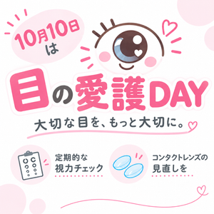 【霧島店】10月10日は目の愛護デー👀✨
