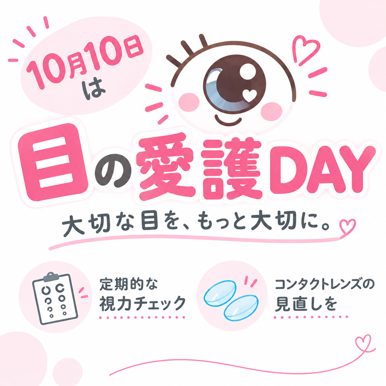 【霧島店】10月10日は目の愛護デー👀✨