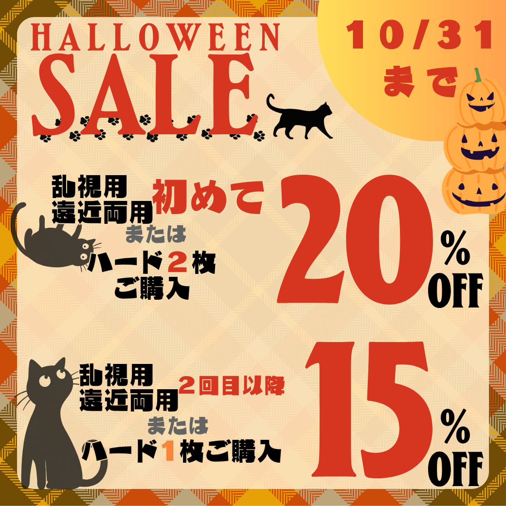 🎃【姪浜店限定！】ハロウィンセール開催中🎃