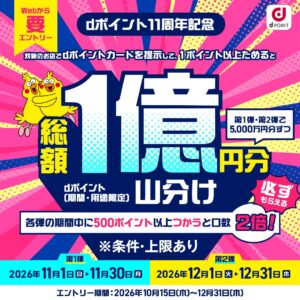 姪浜店【🎉ｄポイント11周年記念キャンペーン🎉】