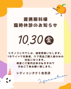 【合志店】提携眼科様休診日のお知らせ