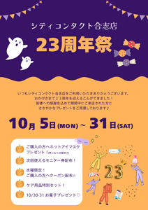 【合志店】23周年祭開催中✨