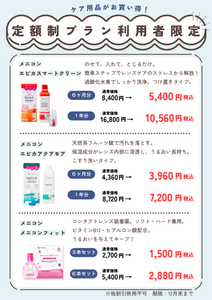 【城野店】🎉 定額制プランご利用の方限定！ケア用品大特価SALE開催！