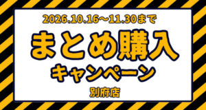 【別府店】まとめ購入キャンペーン
