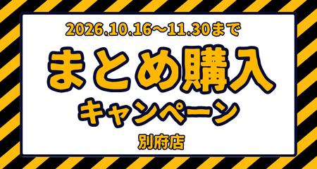 【別府店】まとめ購入キャンペーン