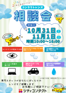 【トリアス久山店】コンタクトレンズ相談会10/31、11/1日