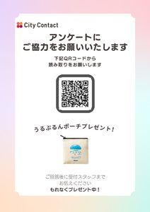 【イオン鳥取北店】簡単なアンケートに答えていただいた方に先着で「うるぷるんポーチ」プレゼント！