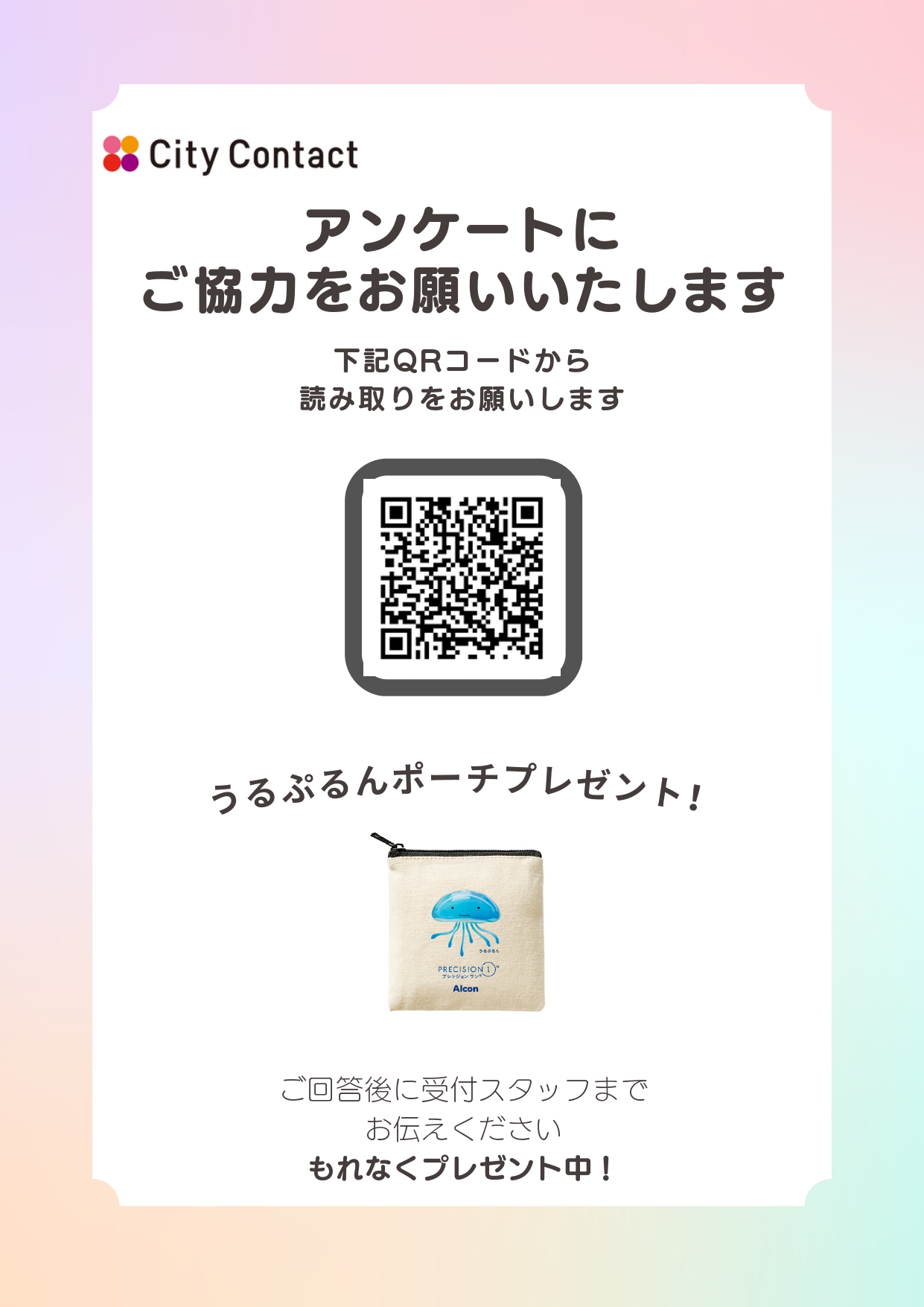 【イオン鳥取北店】簡単なアンケートに答えていただいた方に先着で「うるぷるんポーチ」プレゼント！