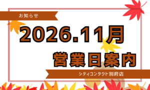 【別府店】2026.11月営業日のご案内