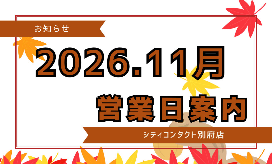 【別府店】2026.11月営業日のご案内