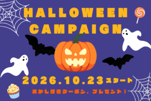 【鹿児島店】ハロウィンキャンペーンのお知らせ🎃🎩✨