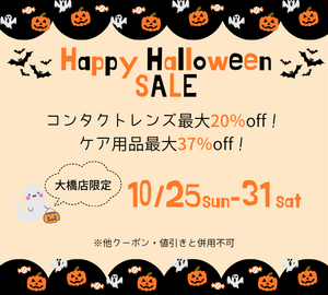 【大橋駅前店】 🍭２０２６年ハロウィンセール開催🦇