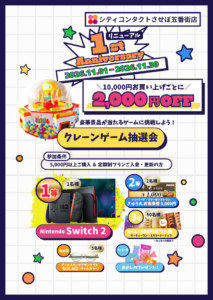 【させぼ五番街店】11/1よりリニューアル1周年祭抽選イベント🎊＆お得なSALE開催