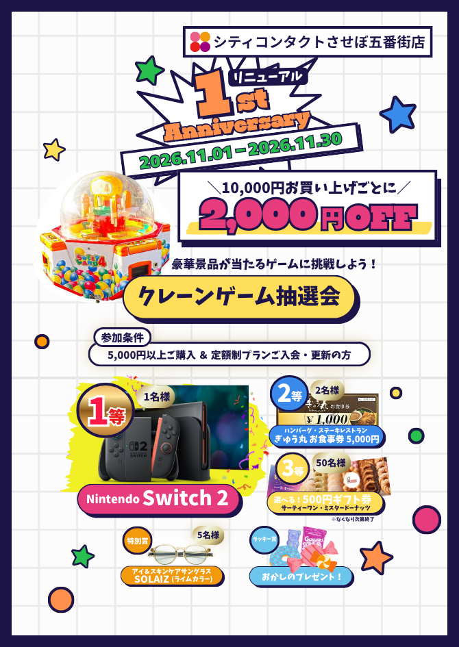 【させぼ五番街店】11/1よりリニューアル1周年祭抽選イベント🎊＆お得なSALE開催