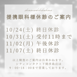 【下関彦島店】＊提携眼科様臨時休診のお知らせ＊