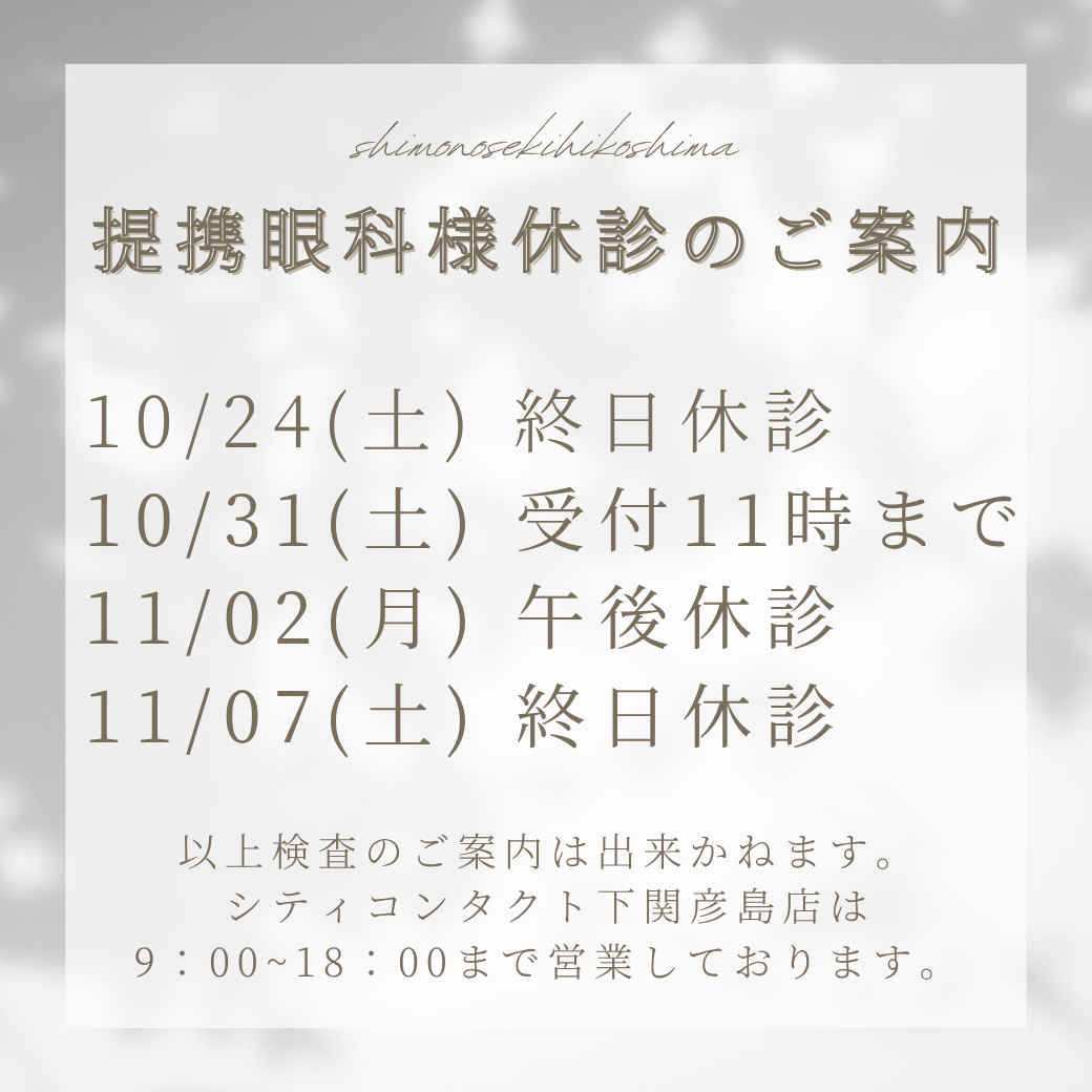 【下関彦島店】＊提携眼科様臨時休診のお知らせ＊