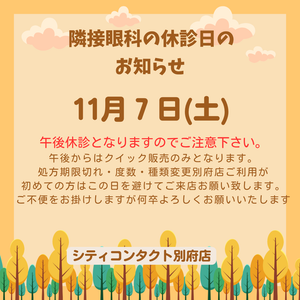 【別府店】隣接眼科休診のご案内