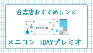 【合志店】スタッフおすすめ☆１Dプレミオシリーズのご紹介✩