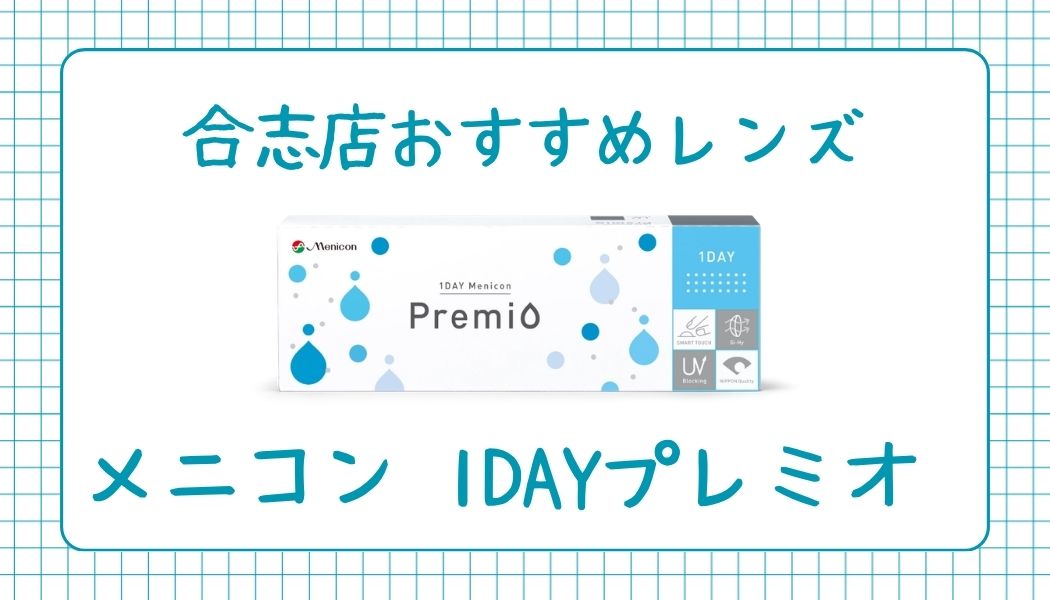 【合志店】スタッフおすすめ☆１Dプレミオシリーズのご紹介✩