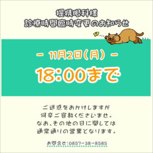 【提携眼科様】診療時間変更のお知らせ
