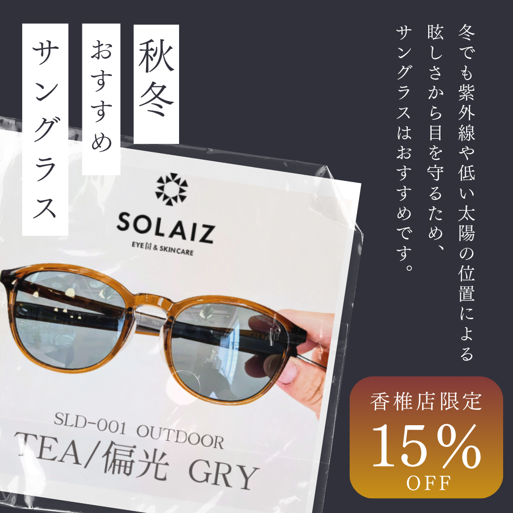 【香椎店】秋冬おすすめサングラス🕶