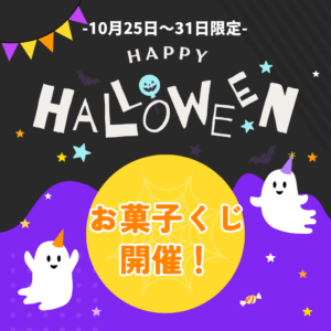 【久留米店】久留米店からトリート＆クーポン！？ハロウィン🍬お菓子くじ🍬開催