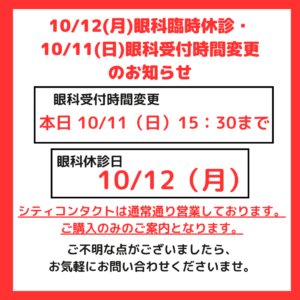 【させぼ五番街】眼科臨時休診・受付時間変更のお知らせ