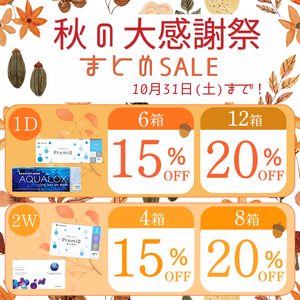【城野店】秋の大感謝祭🍂まとめ購入SALE