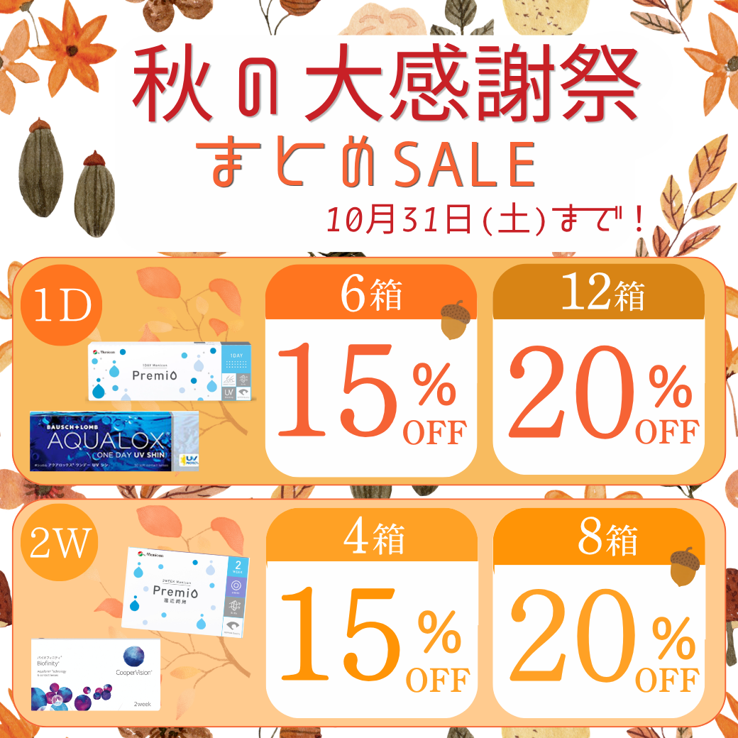 【城野店】秋の大感謝祭🍂まとめ購入SALE
