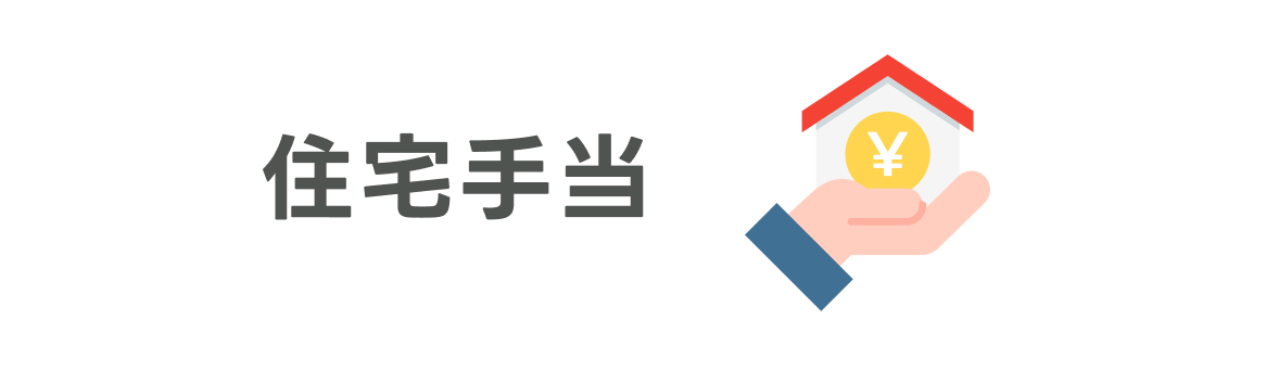 住宅手当