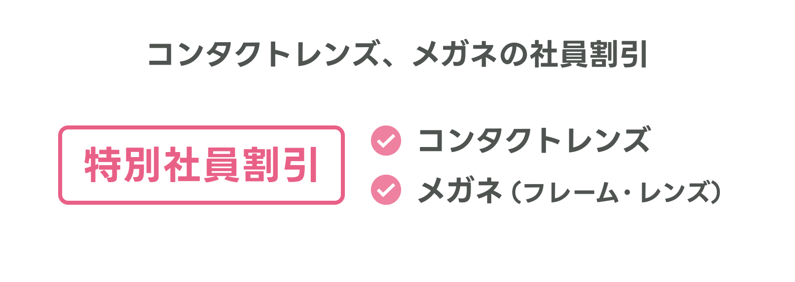 コンタクトレンズ、メガネの社員割引