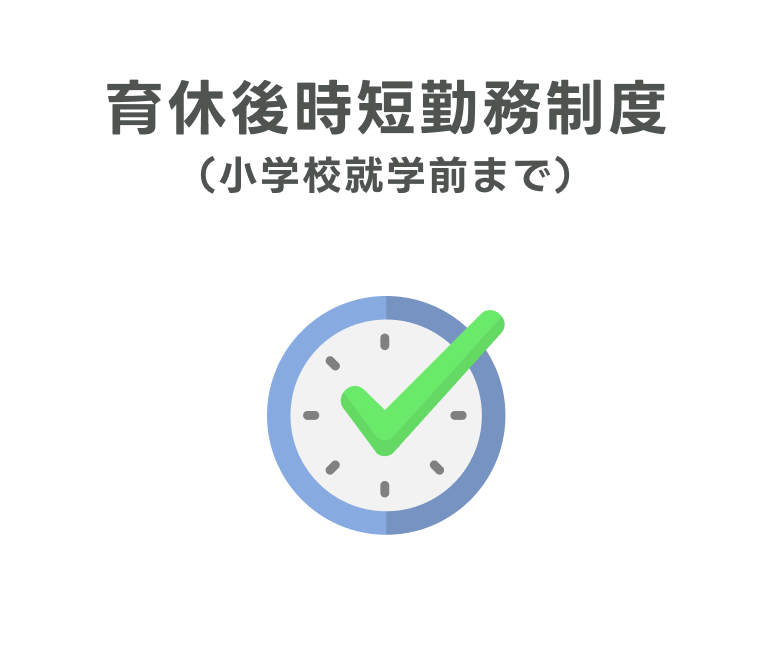 育休後時短勤務制度（小学校就学前まで）