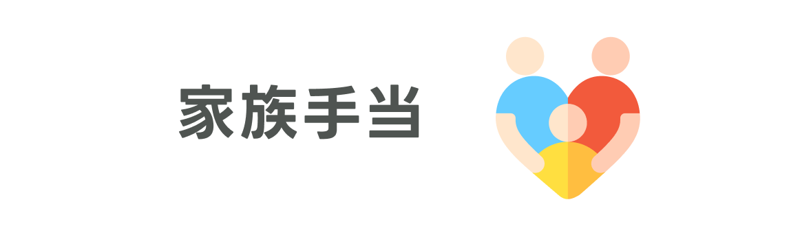 家族手当