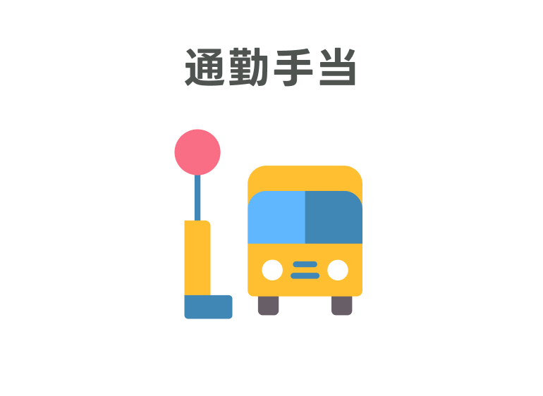 通勤手当