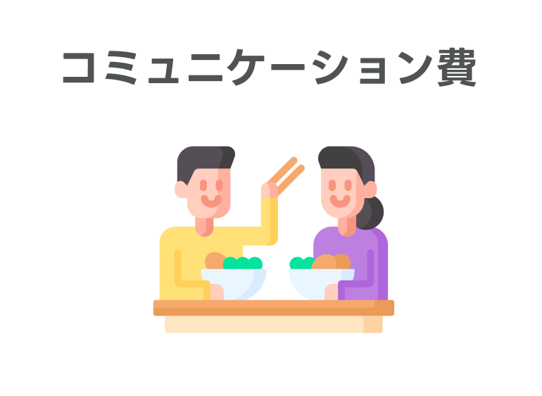 コミュニケーション費