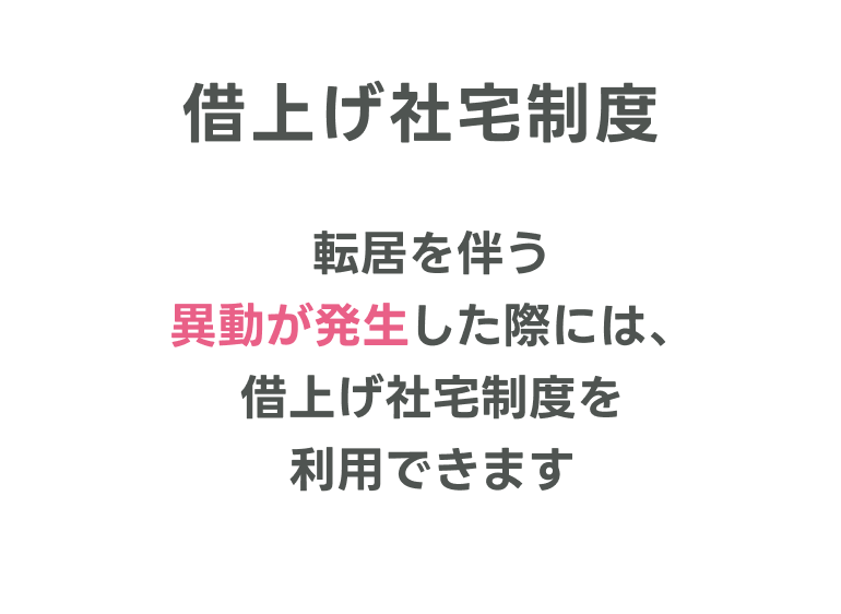 借上げ社宅制度　転居を伴う異動が発生した際には、借上げ社宅制度を利用できます