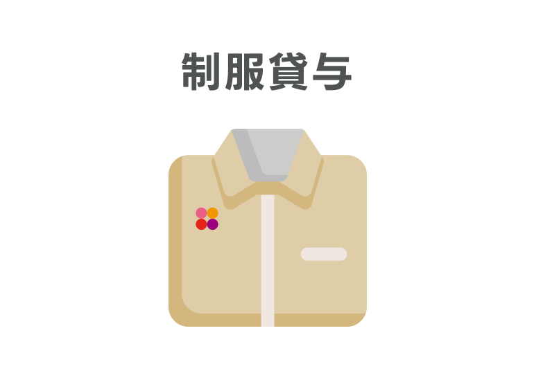 制服貸与