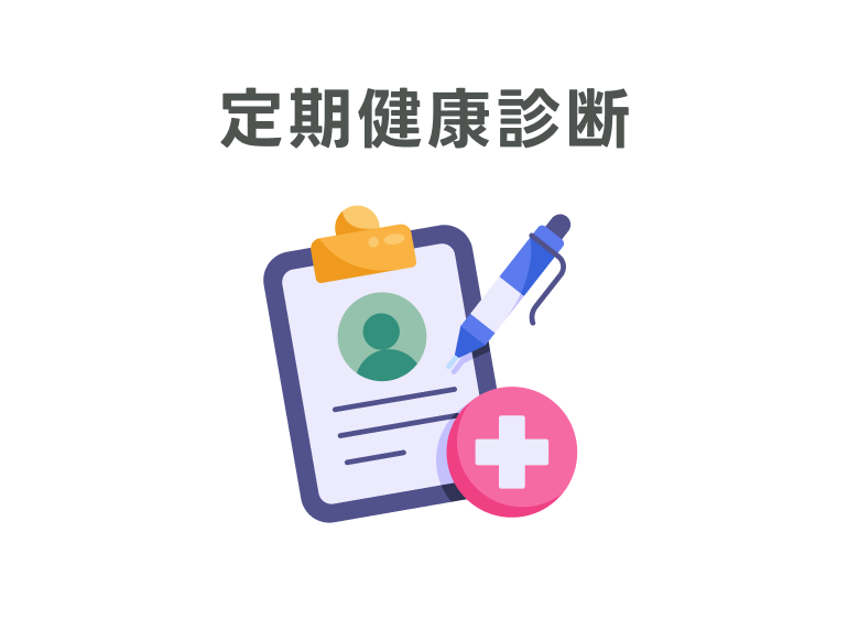 定期健康診断