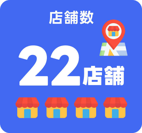 店舗数22店舗