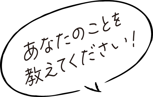 今の気分で答えてください！