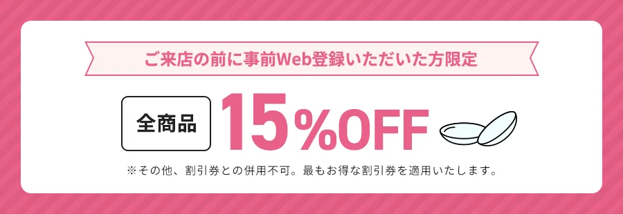 全商品15%OFF