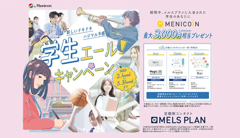学生エールキャンペーン開催中！