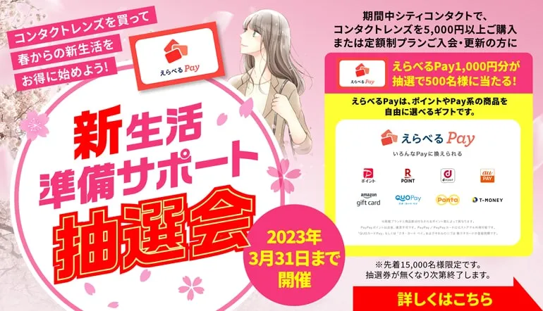 新生活準備サポート抽選会！